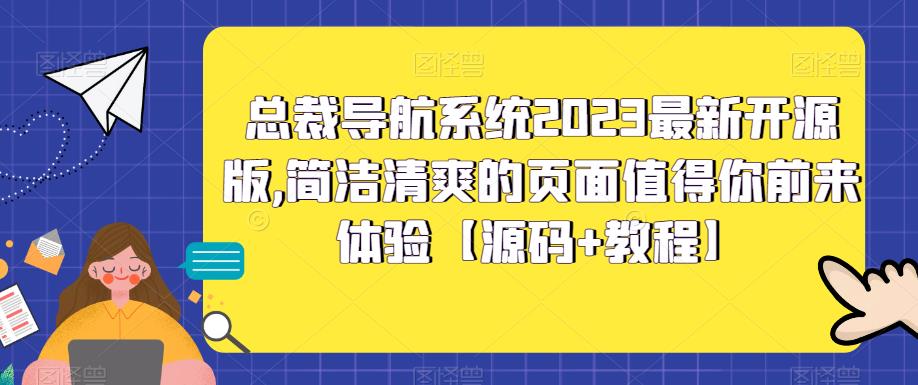 总裁导航系统2023最新开源版,简洁清爽的页面值得你前来体验【源码+教程】-吗喽副业资源站