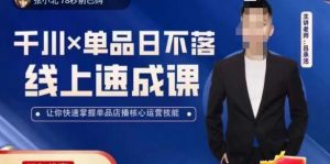 吕承洺千川*单品日不落线上速成课，快速提升千川认知，掌握单品店播核心运营技能-吗喽副业资源站
