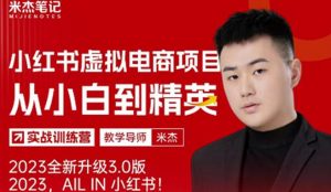 风口再至-米杰小红书虚拟电商项目3.0全网首发单号月收益过万可批量！-吗喽副业资源站