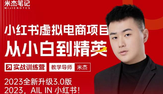 风口再至-米杰小红书虚拟电商项目3.0全网首发单号月收益过万可批量！-吗喽副业资源站