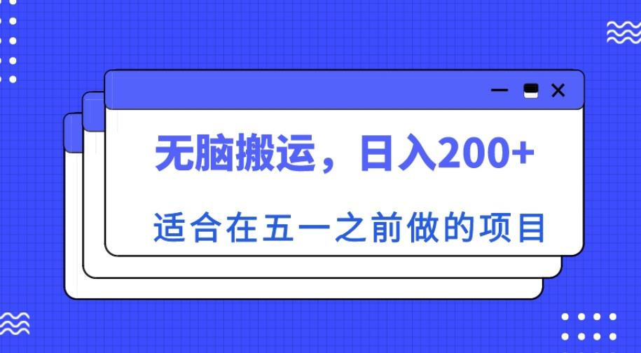 适合在五一之前做的项目，无脑搬运，日入200+【揭秘】-吗喽副业资源站