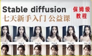 【AI训练营】全网第一个系统的stable diffusion基础课，新手入门必看-吗喽副业资源站