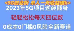 2023年最新自动裂变5g创业粉项目，日进斗金，单天引流100+秒返号卡渠道+引流方法+变现话术【揭秘】-吗喽副业资源站