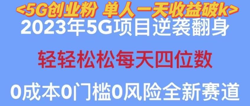 2023年最新自动裂变5g创业粉项目，日进斗金，单天引流100+秒返号卡渠道+引流方法+变现话术【揭秘】-吗喽副业资源站