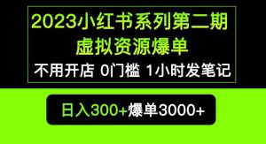 2023小红书系列第二期虚拟资源私域变现爆单，不用开店简单暴利0门槛发笔记【揭秘】-吗喽副业资源站