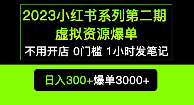 2023小红书系列第二期虚拟资源私域变现爆单，不用开店简单暴利0门槛发笔记【揭秘】-吗喽副业资源站