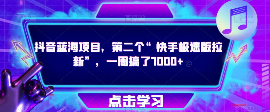 抖音蓝海项目，第二个“快手极速版拉新”，一周搞了7000+【揭秘】-吗喽副业资源站