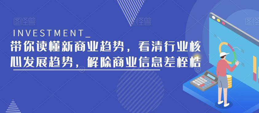 带你读懂新商业趋势，看清行业核心发展趋势，解除商业信息差桎梏-吗喽副业资源站