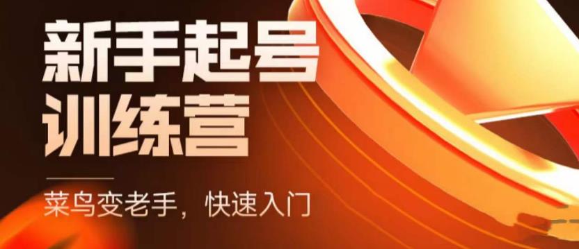 抖音电商新手起号训练营，菜鸟变老手，快速入门，新手商家超全入门课程大全-吗喽副业资源站