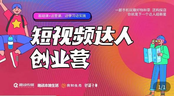 顽主·短视频达人创作营，一部手机玩赚好物种草，团购探店，你就是下一个达人超新星-吗喽副业资源站