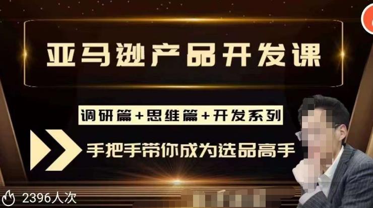 聪明的跨境人都在学的亚马逊选品课，每天10分钟，让你从0成长为产品开发高手！-吗喽副业资源站