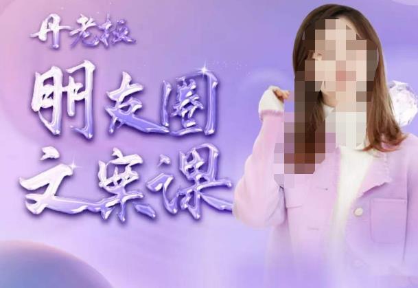 丹老板朋友圈文案课，这个春天，和丹老板来一场文案的约会吧-吗喽副业资源站
