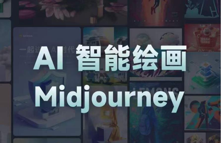 且曼AI智能绘画系列课，一个让你从0到1，从熟悉AI的工具到熟练生成自己的设计作品的AI绘画课-吗喽副业资源站