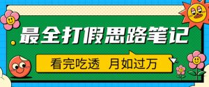 职业打假人必看的全方位打假思路笔记，看完吃透可日入过万【揭秘】-吗喽副业资源站