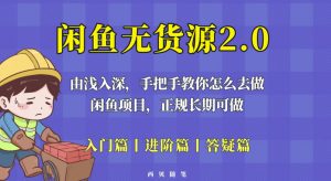 闲鱼无货源最新玩法，从入门到精通，由浅入深教你怎么去做【揭秘】-吗喽副业资源站