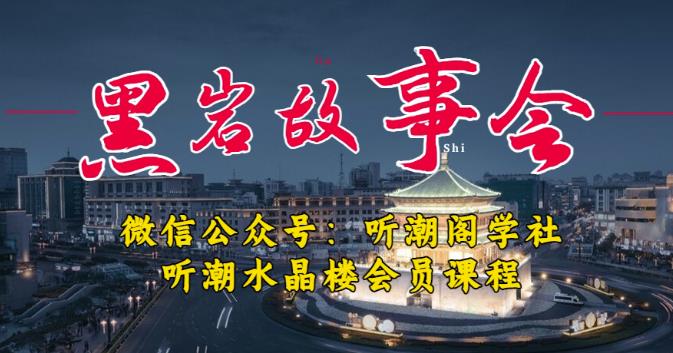 听潮阁学社黑岩故事会实操全流程，三级分销小说推文模式，1万播放充值500，简单粗暴！-吗喽副业资源站