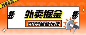 外面收费980外卖掘金，单号日入500+，2023全新项目，独家玩法【仅揭秘】-吗喽副业资源站