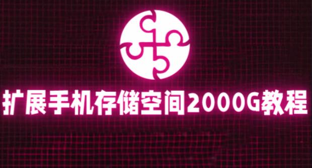 通过挂载阿里云盘，把手机存储空间扩展到2000G【详细教程】-吗喽副业资源站