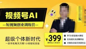 视频号AI短视频创业训练营，超级个体新时代，一部手机每天只需1小时轻松创业-吗喽副业资源站