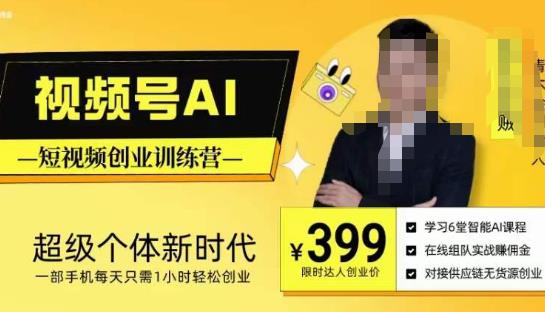 视频号AI短视频创业训练营，超级个体新时代，一部手机每天只需1小时轻松创业-吗喽副业资源站