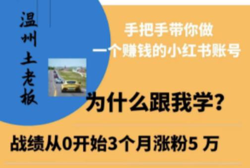 温州土老板·小红书引流获客训练营，手把手带你做一个赚钱的小红书账号-吗喽副业资源站