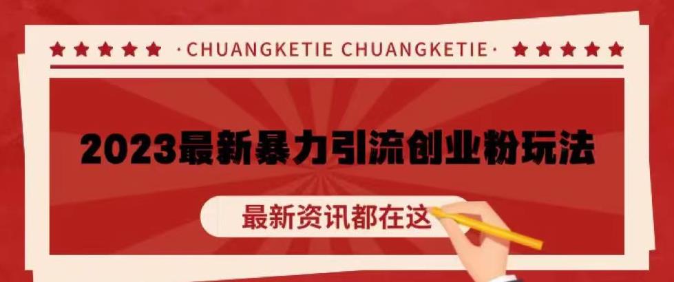 价值980的2023最新暴力引流创业粉丝玩法，单日被动引流50+创业粉【揭秘】-吗喽副业资源站