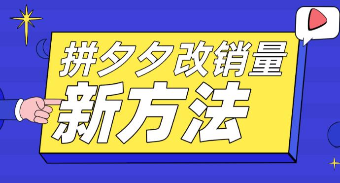 拼多多改销量新方法+卡高投产比操作方法+测图方法等-吗喽副业资源站