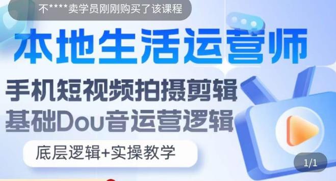 本地生活运营师实操课，​手机短视频拍摄剪辑，基础抖音运营逻辑-吗喽副业资源站