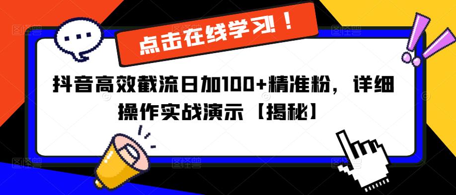 抖音高效截流日加100+精准粉，详细操作实战演示【揭秘】-吗喽副业资源站