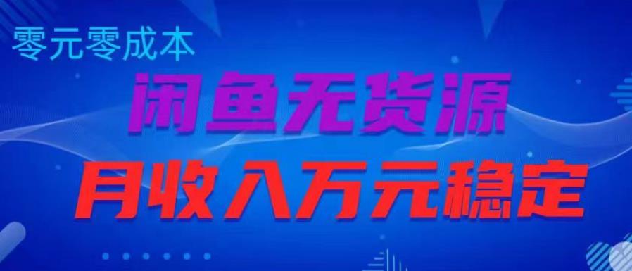 闲鱼无货源项目，零元零成本月收入稳定万元【揭秘】-吗喽副业资源站