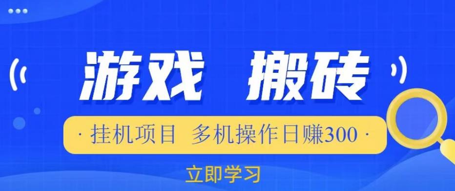 游戏挂机挂机项目，多机操作，日赚300【揭秘】-吗喽副业资源站