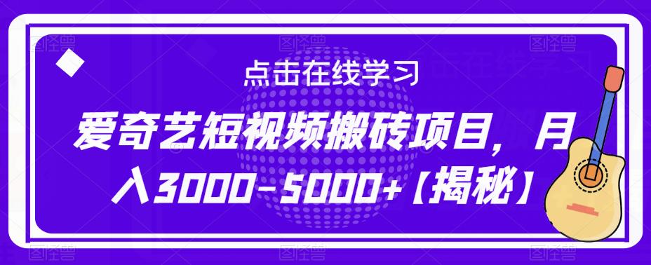爱奇艺短视频搬砖项目，月入3000-5000+【揭秘】-吗喽副业资源站