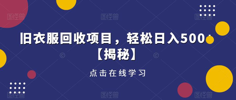 旧衣服回收项目，轻松日入500+【揭秘】-吗喽副业资源站