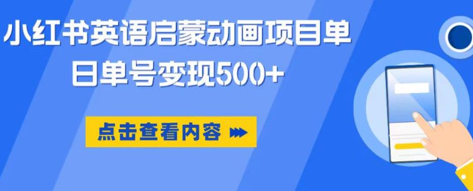小红书英语启蒙动画项目，超级蓝海赛道，0成本，一部手机单日变现500-吗喽副业资源站