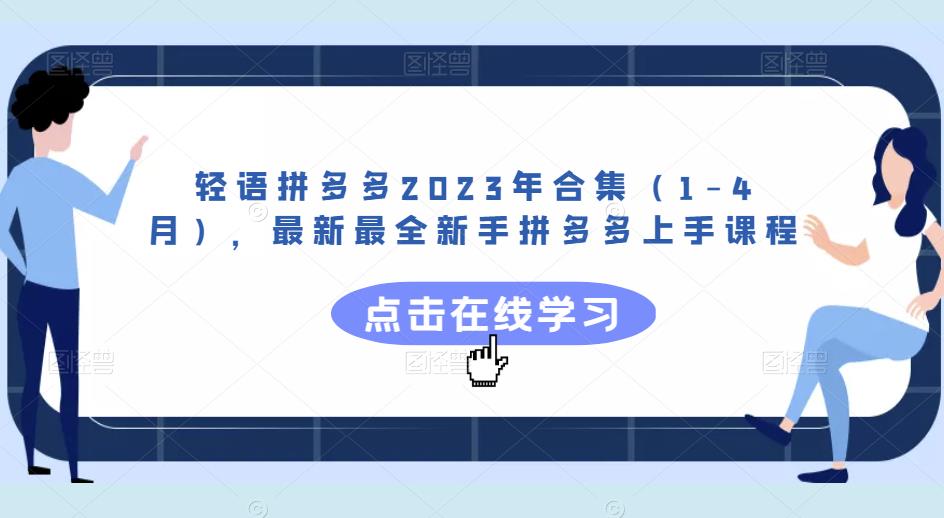 轻语拼多多2023年合集（1-4月），最新最全新手拼多多上手课程-吗喽副业资源站