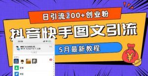 5月超详细抖音快手图文引流，日引流200+创业粉-吗喽副业资源站