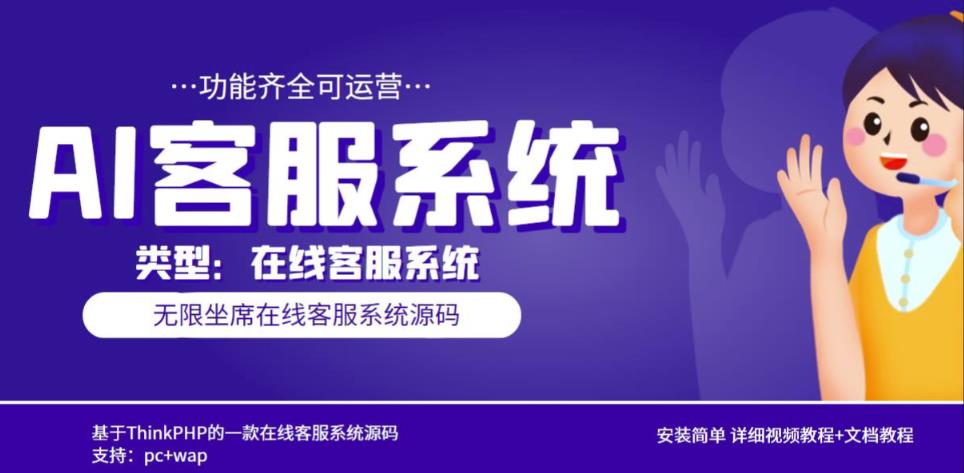 多语言AI在线客服系统无限坐席pc+wap有详细的视频教程+文档教程【源码+教程】-吗喽副业资源站