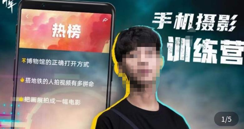 张校长·随手拍出仪式感,手机0基础拍摄剪辑教学-吗喽副业资源站