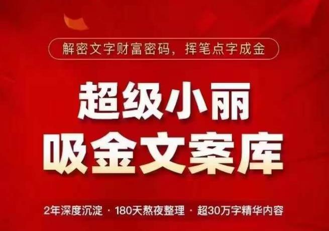 超级小丽·吸金文案库，解密文字财富密码，挥笔点字成金，超30万字精华内容-吗喽副业资源站