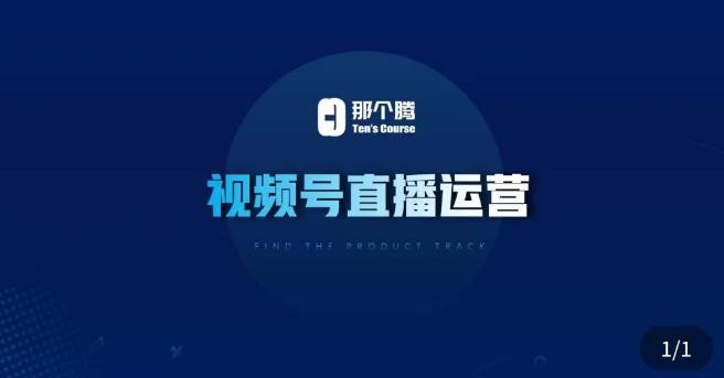 那个腾·视频号直播运营，​视频号直播推流逻辑/流量渠道解析/直播起号攻略/直播实操技巧-吗喽副业资源站