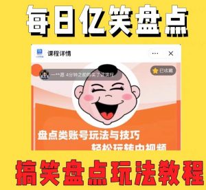 外面收费1699的每日忆笑盘点类中视频账号玩法与技巧，不用你写文案，无脑操作-吗喽副业资源站