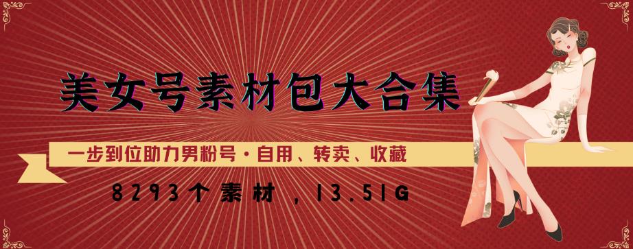美女号素材包大合集，8000多个素材，一步到位助力男粉号！-吗喽副业资源站