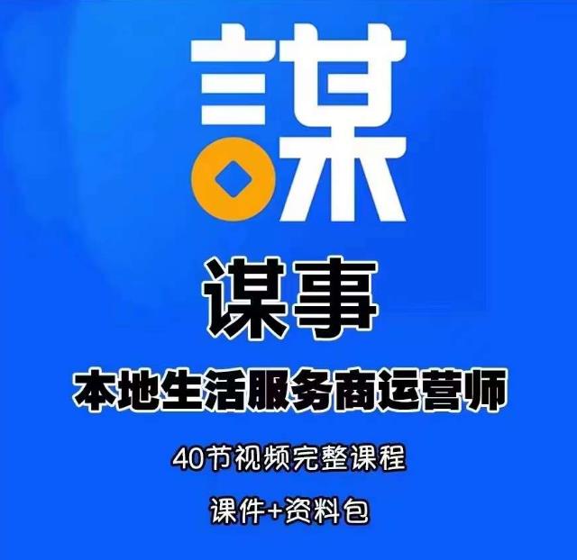 谋事本地生活服务商运营师培训课，0资源0经验一起玩转本地生活-吗喽副业资源站