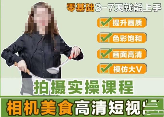 宋大大-相机美食高清短视频教学，零基础3-7天就能快速上手，掌握用单反或者微单拍摄美食短视频-吗喽副业资源站