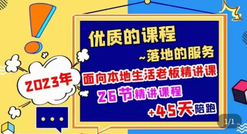 2023本地生活商机账号打造课，​了解本地生活基本逻辑，爆款团购品搭建，投放直播策略-吗喽副业资源站