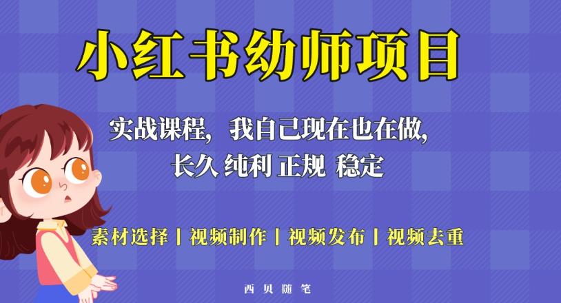 单天200-700的小红书幼师项目（虚拟），长久稳定正规好操作！-吗喽副业资源站