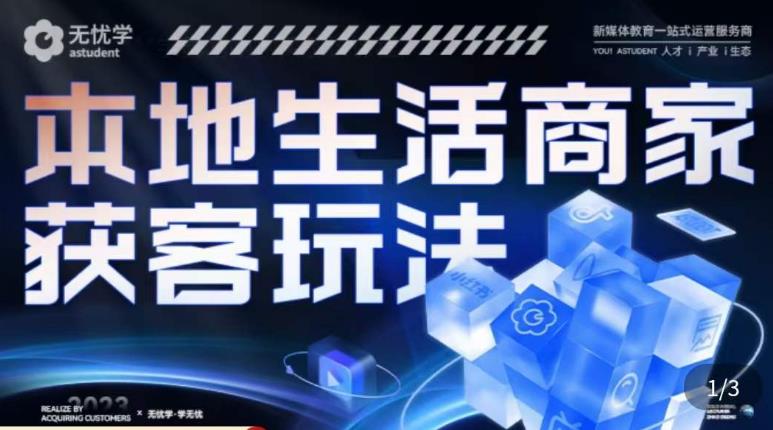 本地生活获客玩法，​9节线上课，全方位实体商家运营详解-吗喽副业资源站