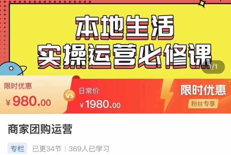 严峰•本地生活实操运营必修课，本地生活新手商家运营的宝藏教程-吗喽副业资源站