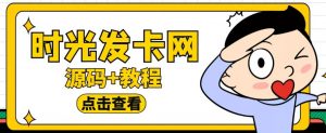 外面收费388的可运营版时光同款知识付费发卡网程序搭建【全套源码+搭建教程】-吗喽副业资源站