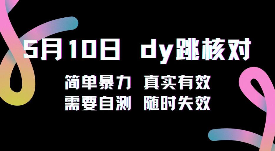 5月10日抖音跳核对教程，简单暴力，需要自测，随时失效！-吗喽副业资源站